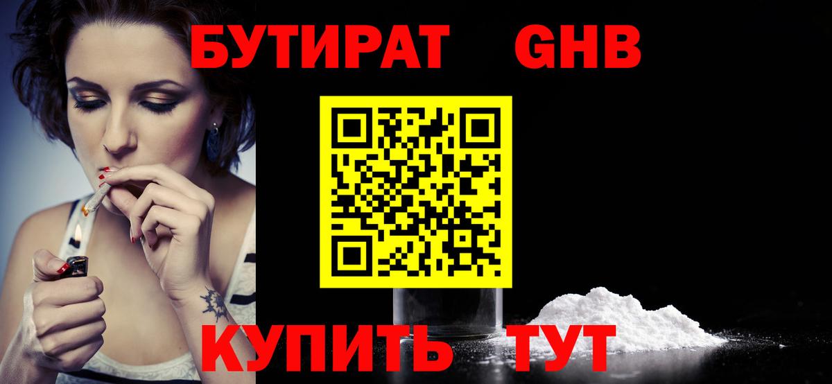 Обнинск  БУТИРАТ  Вход с VPN  БУТИРАТ оксибутират 